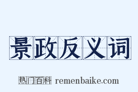 景政反义词是什么意思的图片